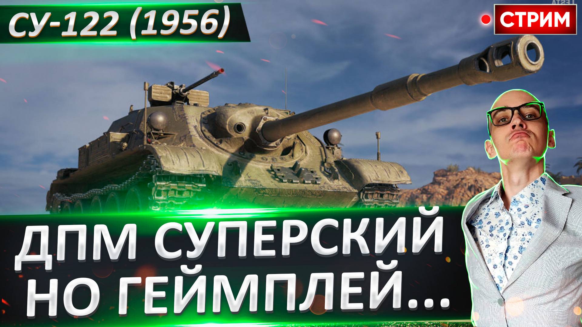 СУ-122 (1956) - Пот начался! Апаем 2 отметки???