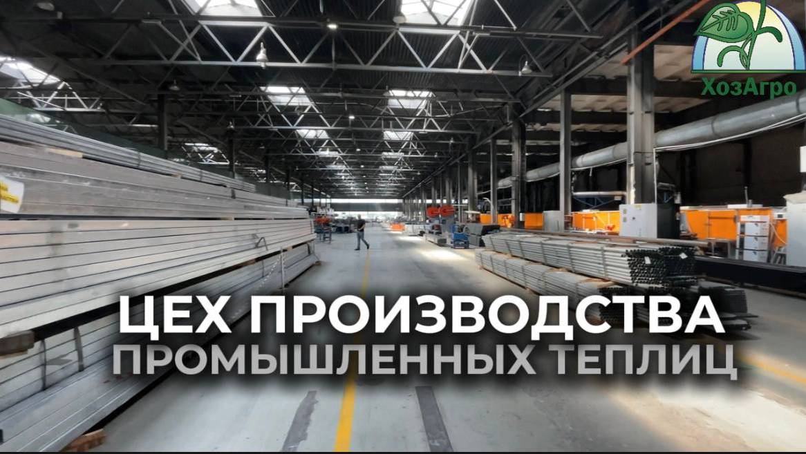 🌱Цех производства промышленных теплиц