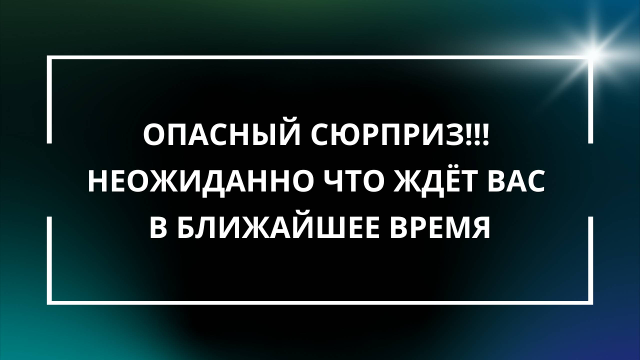 Опасный сюрприз!!! НЕОЖИДАННО ЧТО ЖДЁТ ВАС В БЛИЖАЙШЕЕ ВРЕМЯ