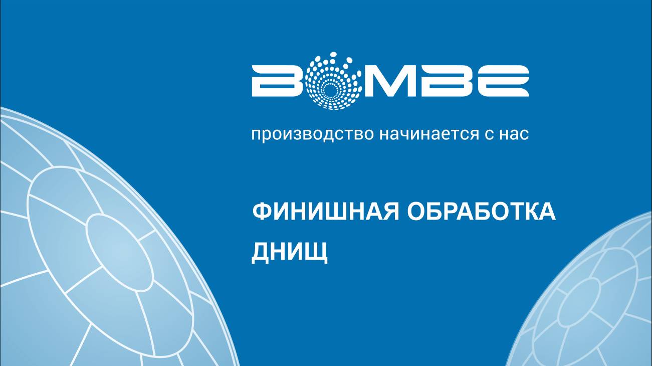 БОМБЕ: Финишная подготовка днищ