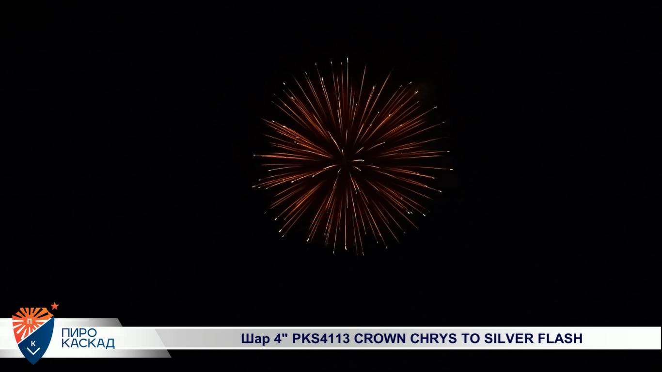 Шар 4" PKS4113 CROWN CHRYS TO SILVER FLASH