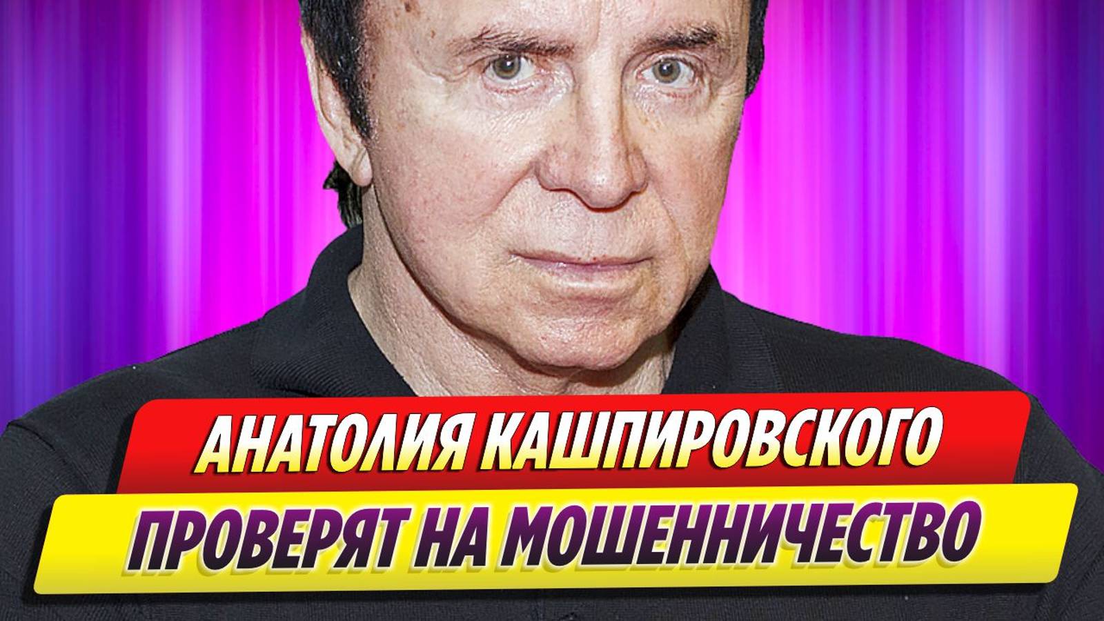 Анатолия Кашпировского проверят на мошенничество и уклонение от уплаты налогов