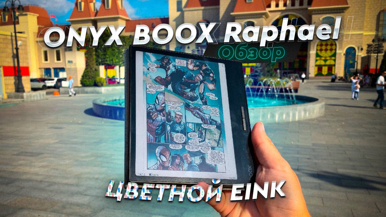 ONYX BOOX Raphael. Обзор и опыт использования. Цветная электронная книга - не роскошь!