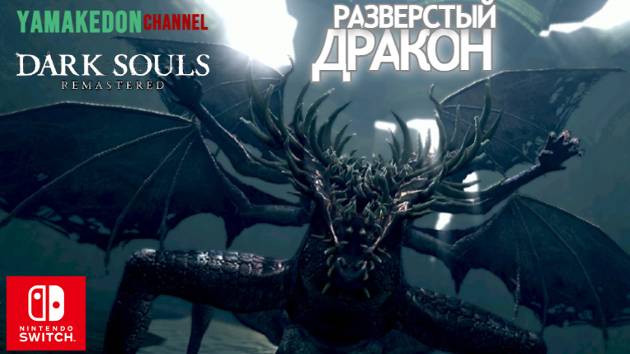 Разверстый Дракон.Dark Souls remastered#11