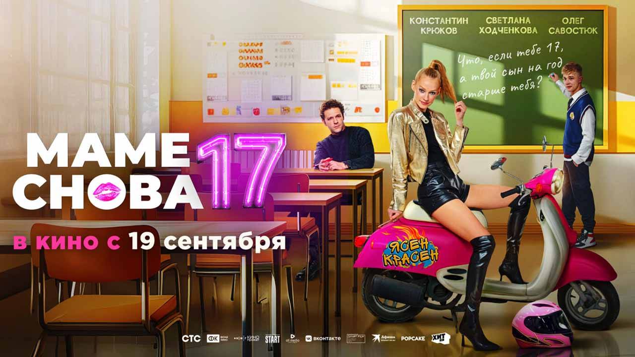 Маме снова 17 (2024) трейлер