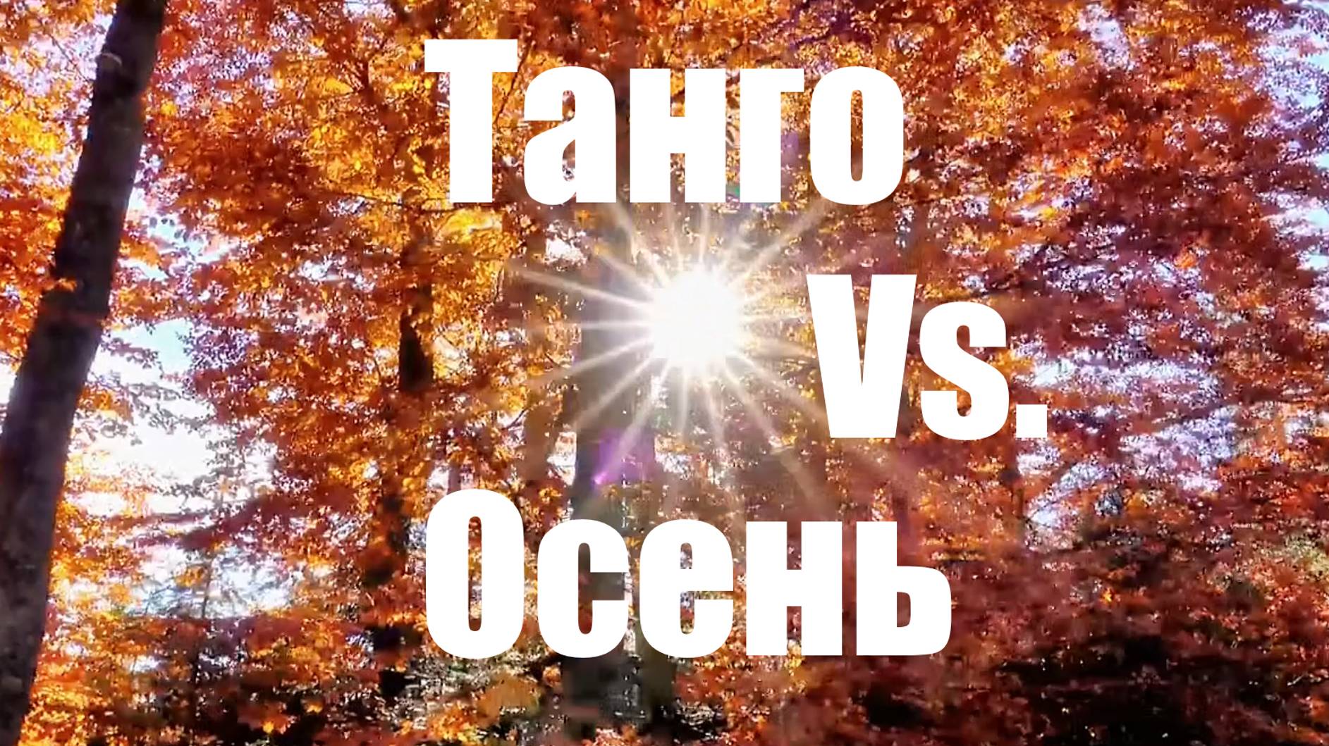 "Танго-Vs.-Осень"