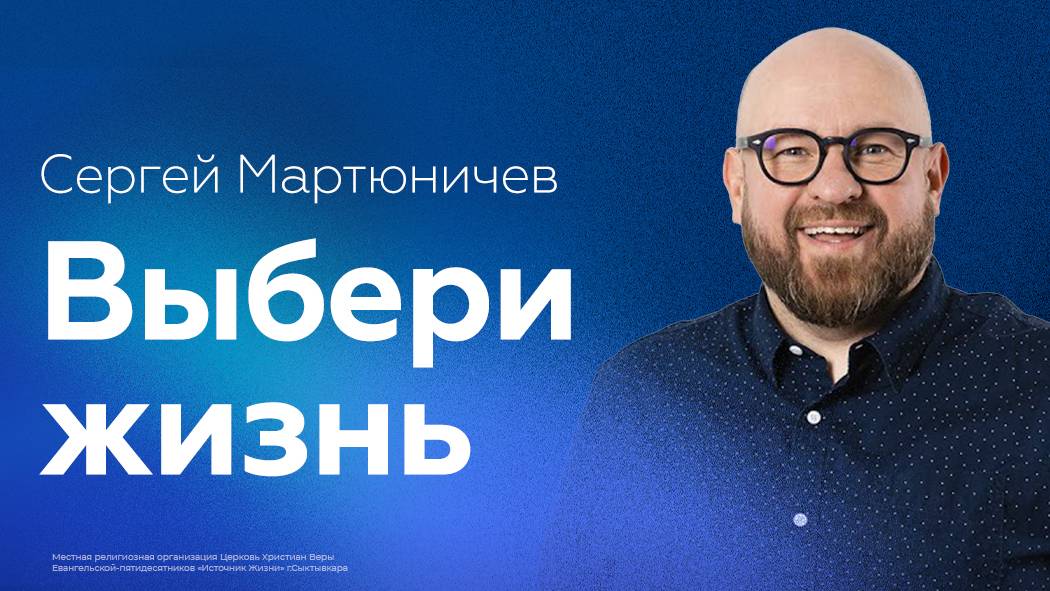 Выбери жизнь | Сергей Мартюничев