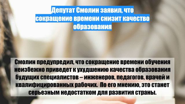 Депутат Смолин заявил, что сокращение времени снизит качество образования