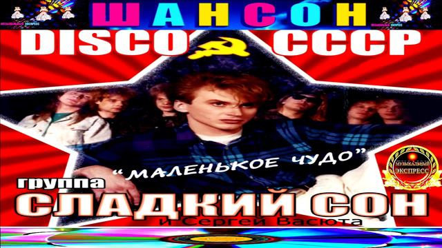 DISCO  СССР .группа СЛАДКИЙ СОН  И СЕРГЕЙ ВАСЮТА. МАЛЕНЬКОЕ ЧУДО.