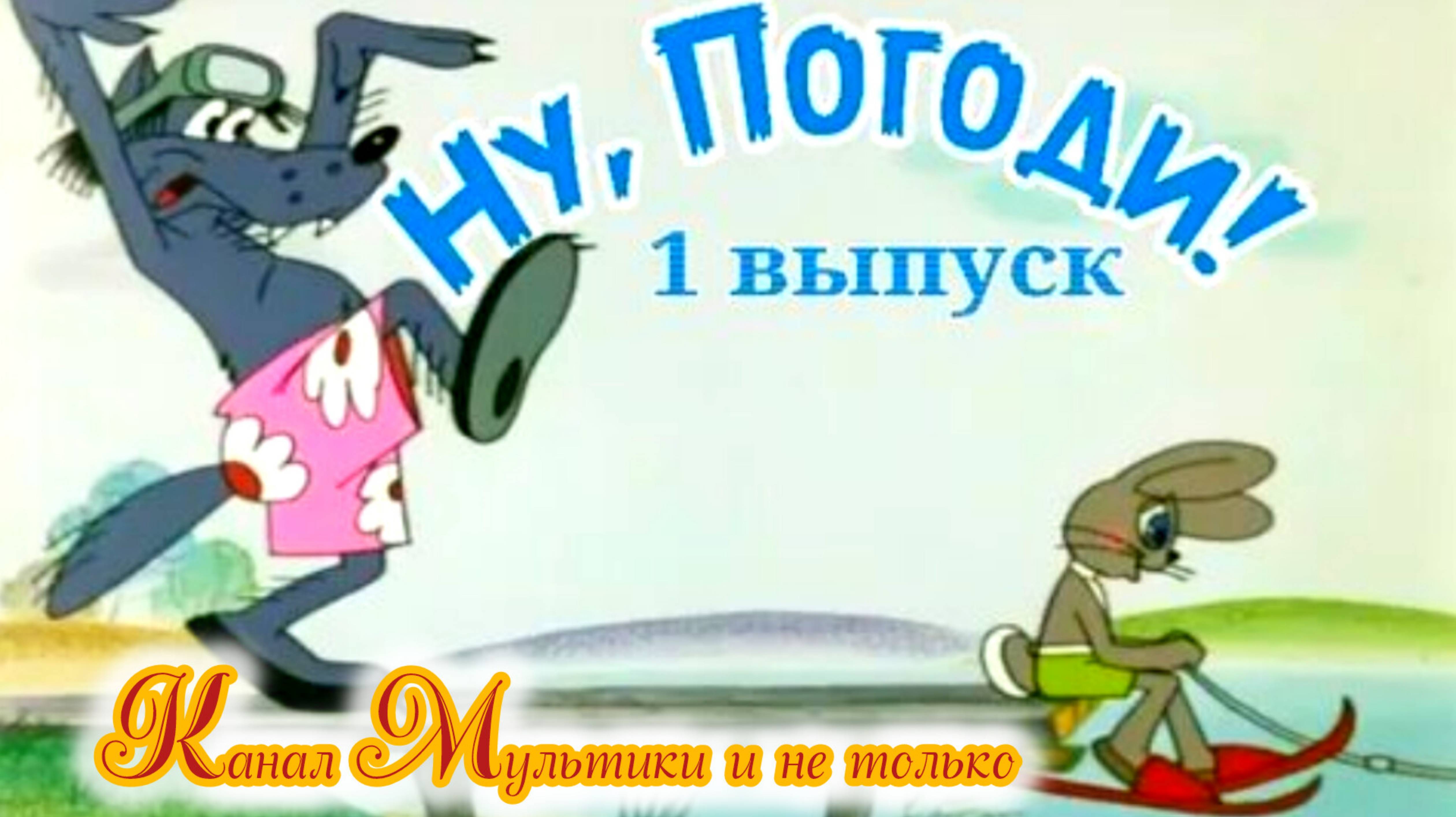 Ну, Погоди! (Выпуск 1) ⭐ Мультик ⭐ Союзмультфильм ⭐ Советские мультфильмы ⭐ Мультфильм 1969 год