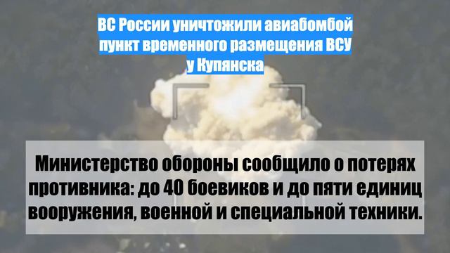 ВС России уничтожили авиабомбой пункт временного размещения ВСУ у Купянска