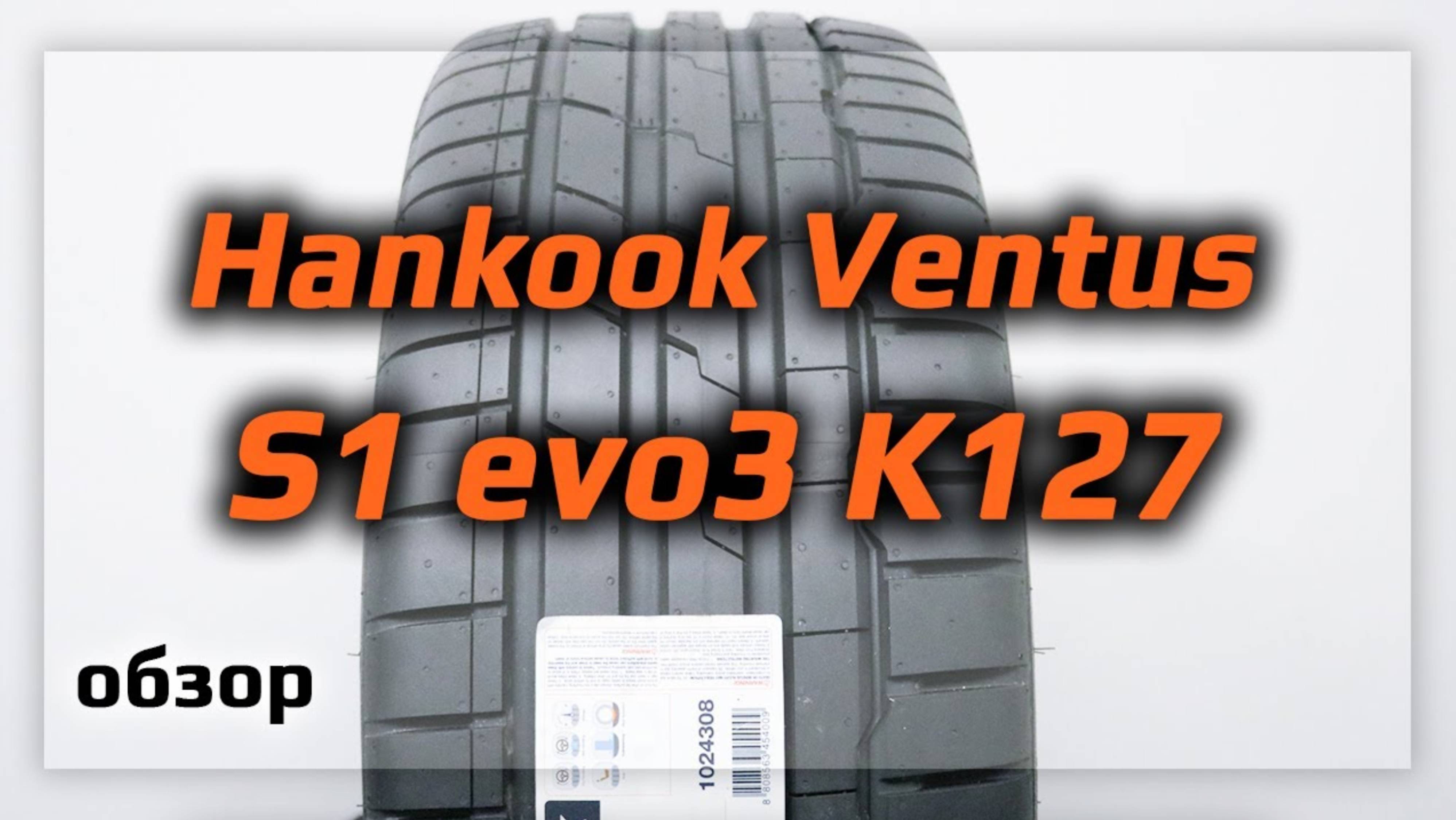 Hankook Ventus S1 evo3 K127 – обзор летних скоростных шин