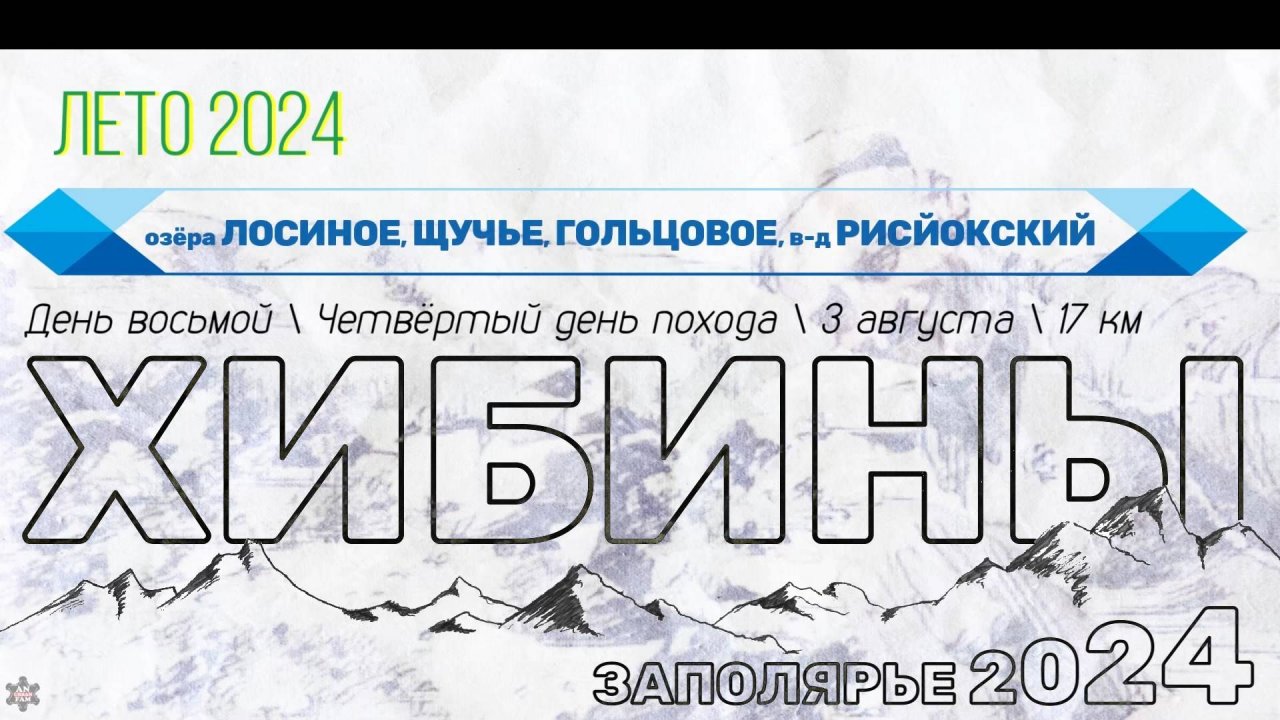 ANUF_Хибины 2024_Поход 4 день_3.08.2024