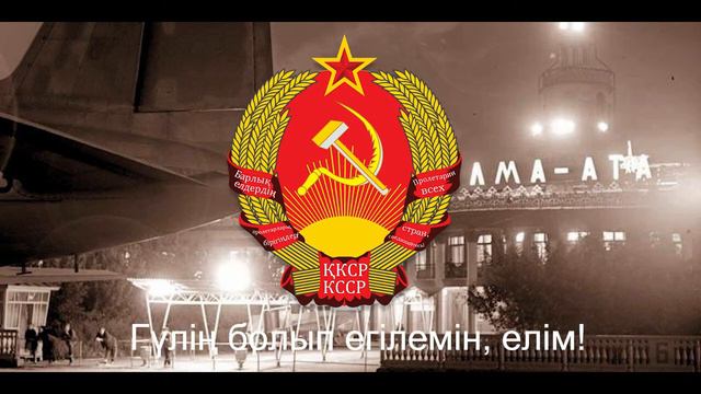 гимн Республики Казахстан  . ( запись 1956 год)