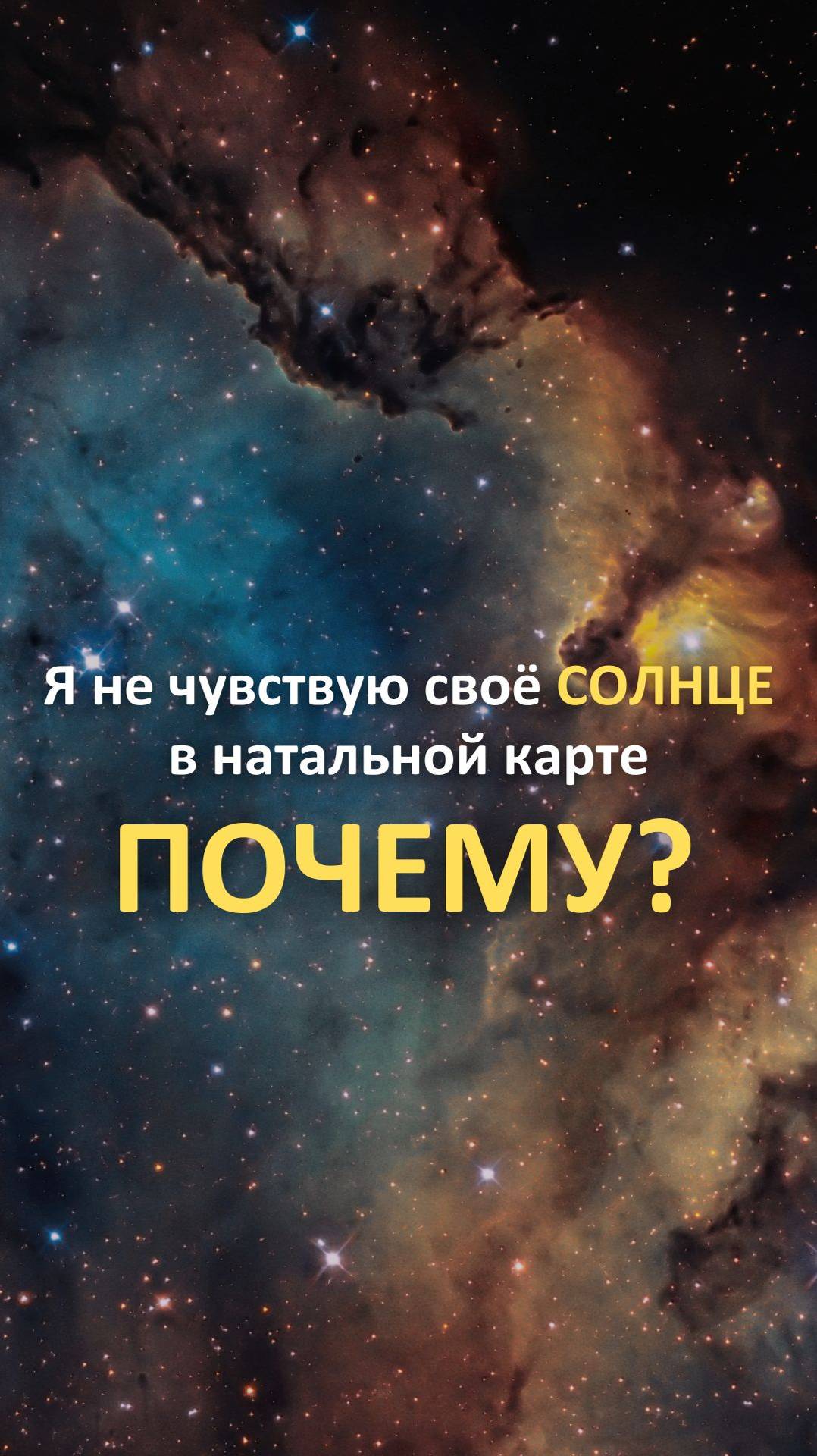 Почему я не чувствую своё Солнце? | Astrogreen