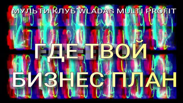 Новый проект (2) ГДЕ ТВОЙ БИЗНЕС ПЛАН