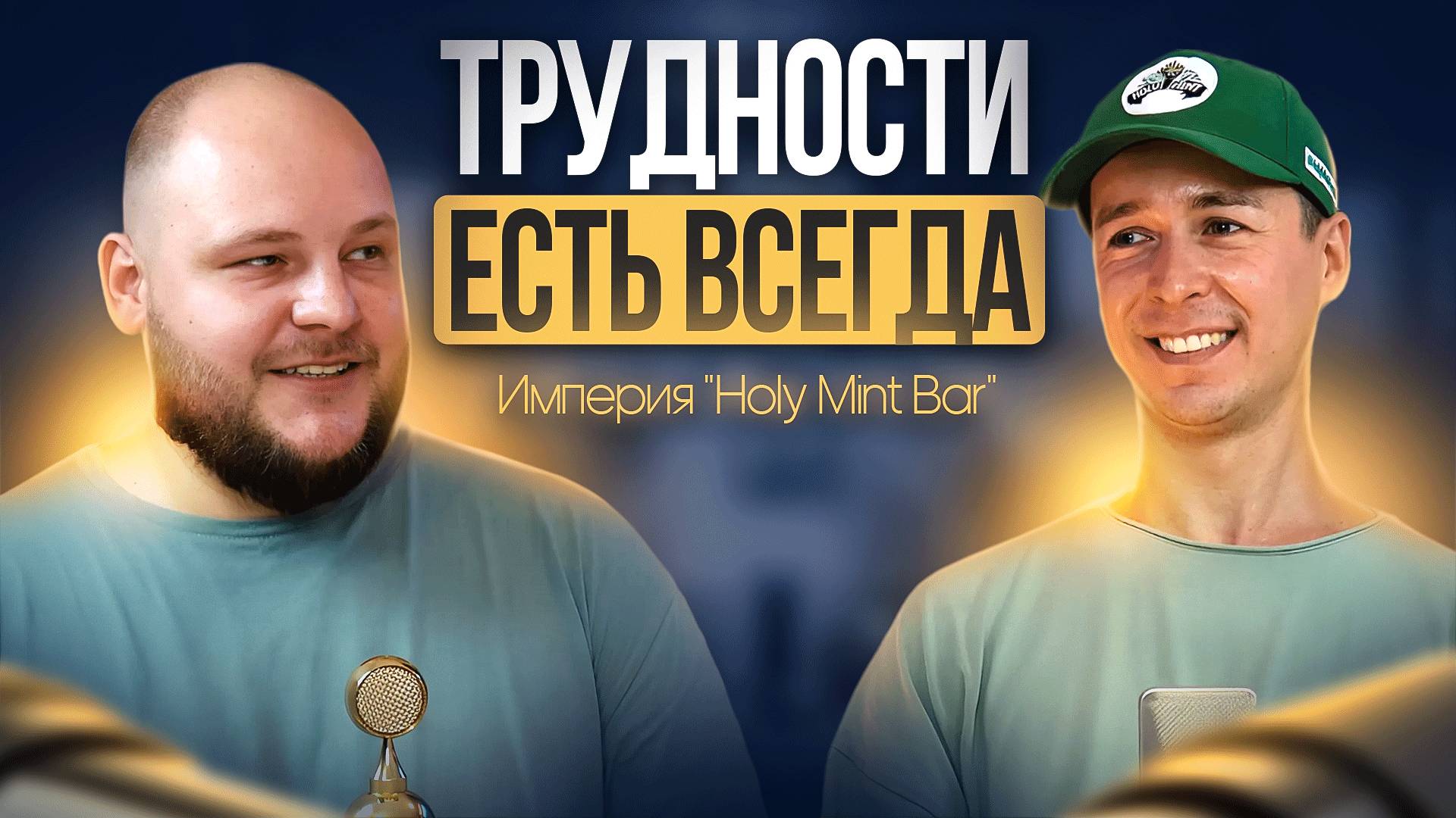 Выход из зоны комфорта, работа с руководителями других стран, Империя Holy Mint Bar, подкаст Сушкова