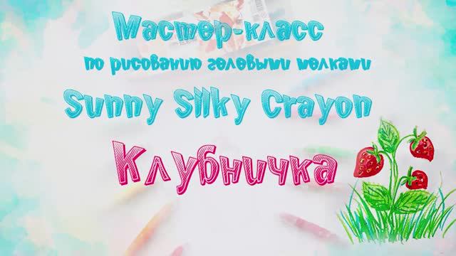 Мастер-класс по рисованию гелевыми мелками “Sunny Silky Crayon”: Клубничка