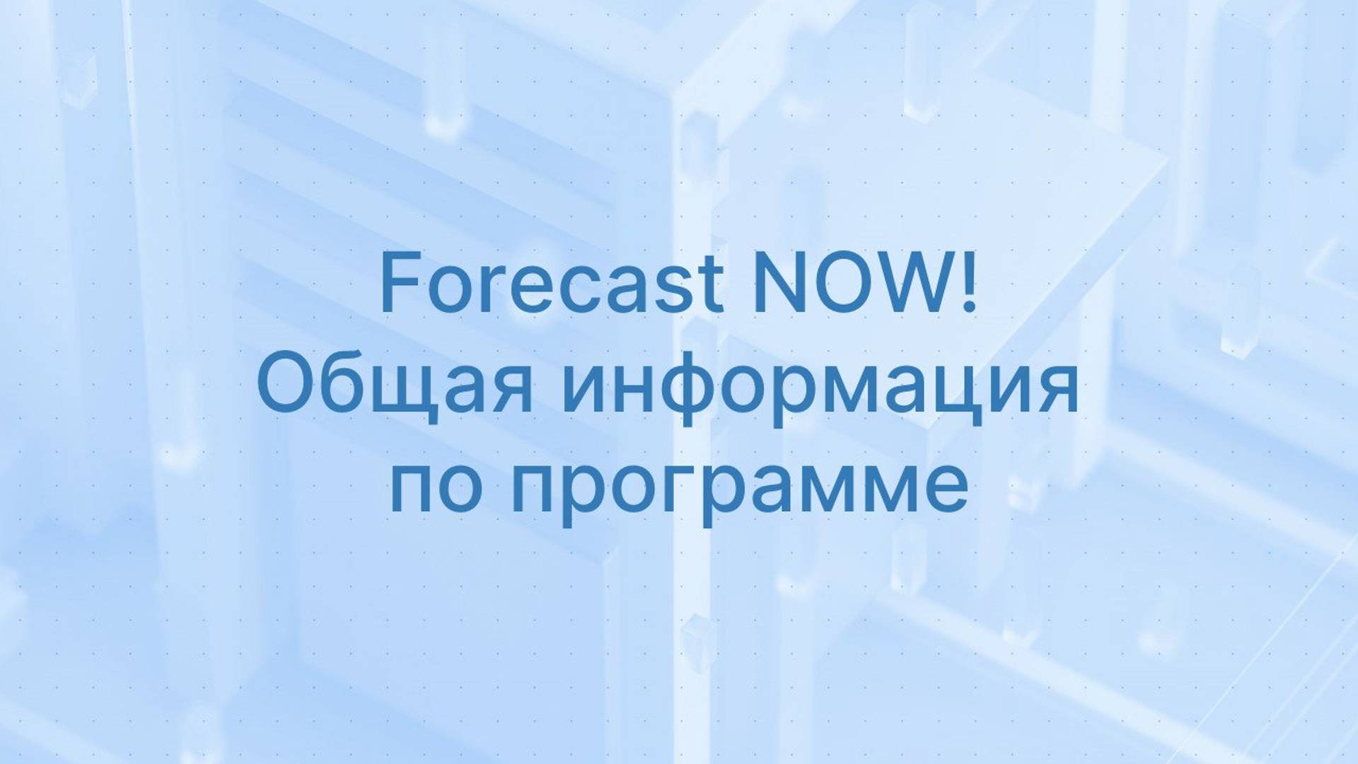 Урок 1. Forecast NOW! Общая информация о программе.