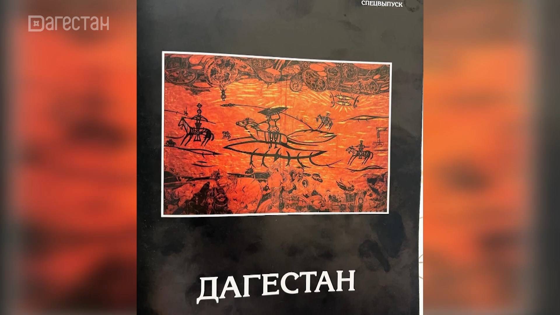 В Екатеринбурге вышел спецвыпуск журнала «Веси», посвященный Дагестану