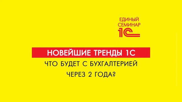 Весенний Единый семинар 1С в Брянске, апрель 2017