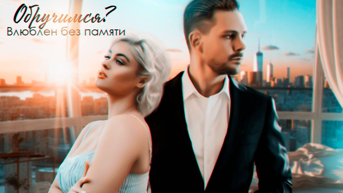 Буктрейлер "Обручимся? Влюблен без памяти" | Вероника Лесневская