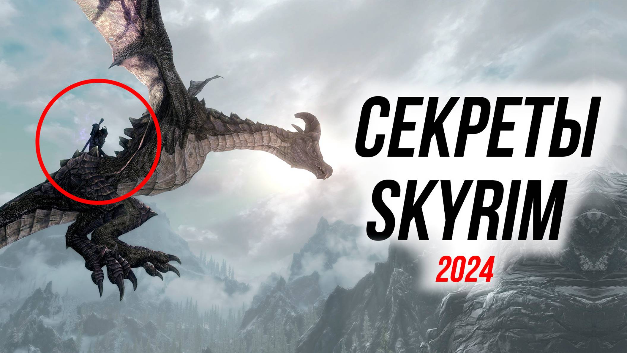 Skyrim - Секреты Скайрима! (Секреты #478)