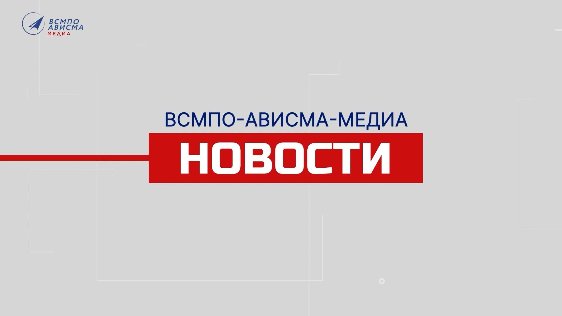 НОВОСТИ ВСМПО-АВИСМА: ВЫПУСК ОТ 24.09.2024