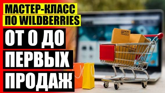 Как продавать на wildberries свой товар зарезервирован ⚫ Как продавать на wildberries fbs