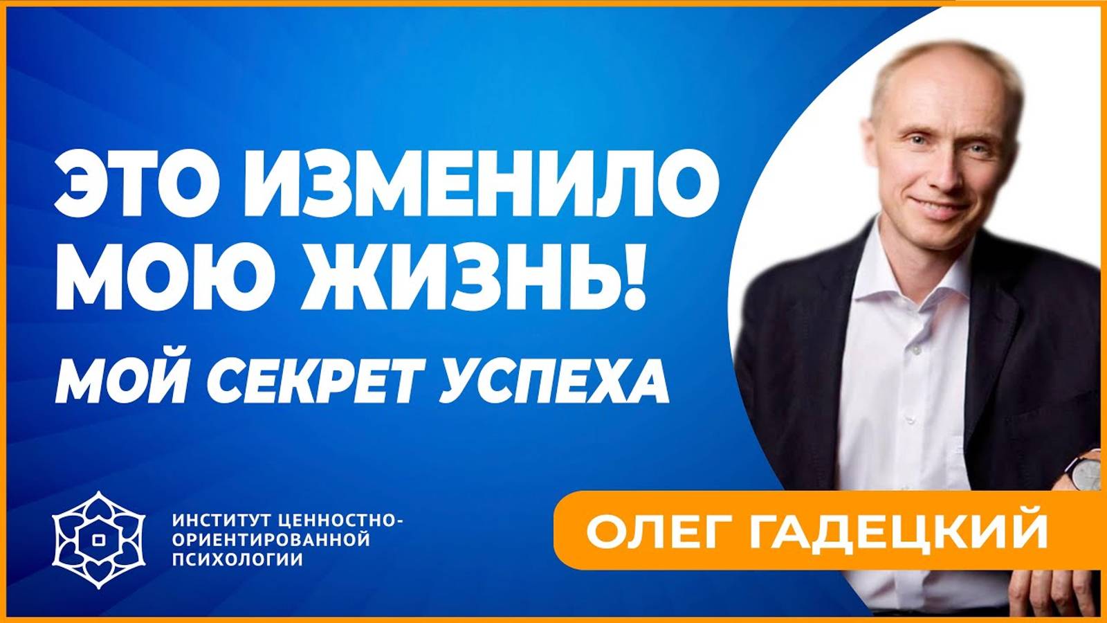 Моя история успеха. Как преодолевать неудачи. Олег Гадецкий