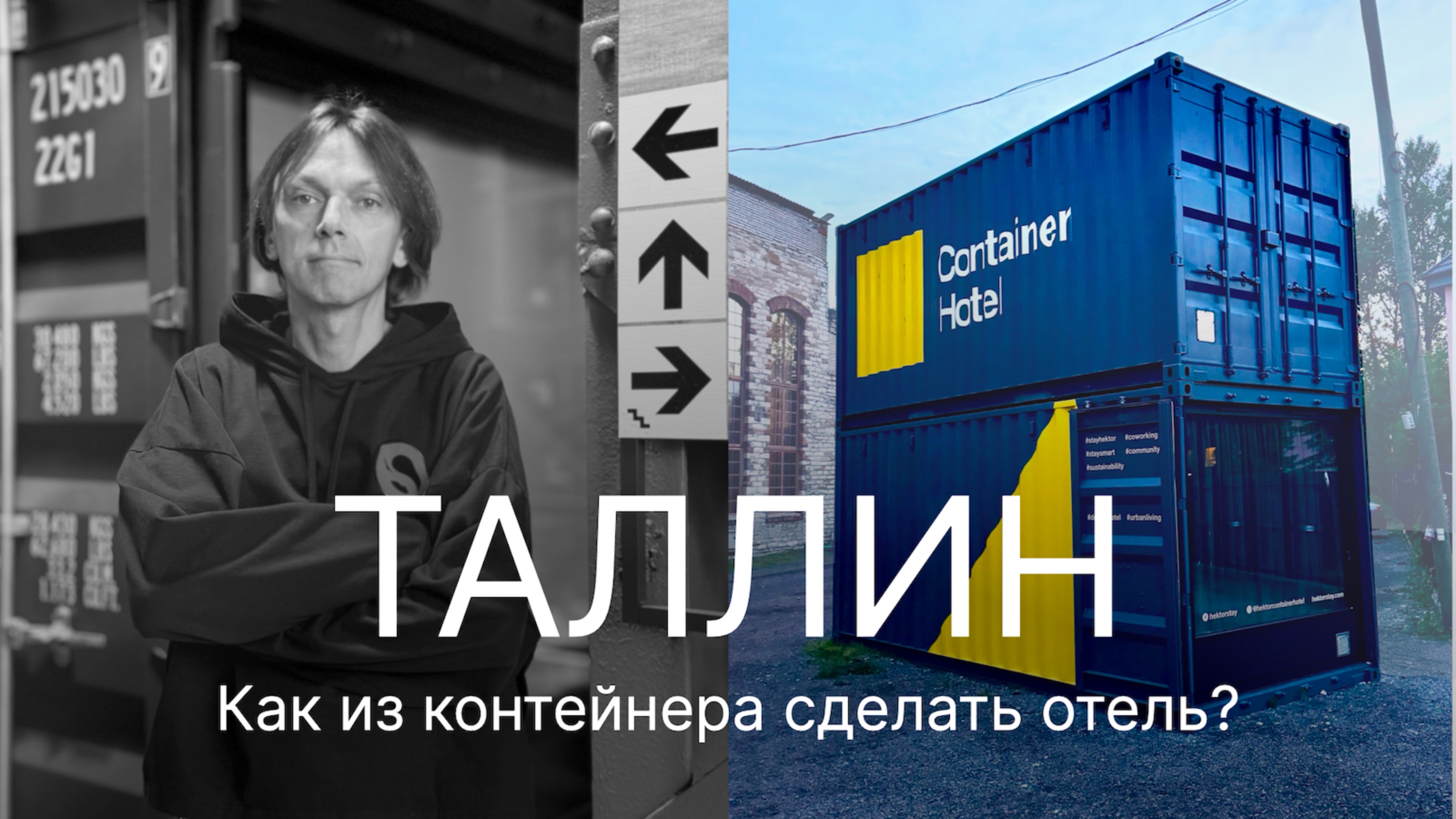 Отвечаю на 5 вопросов как круто и недорого сделать отель на 84 номера? Hektor Container в Таллине