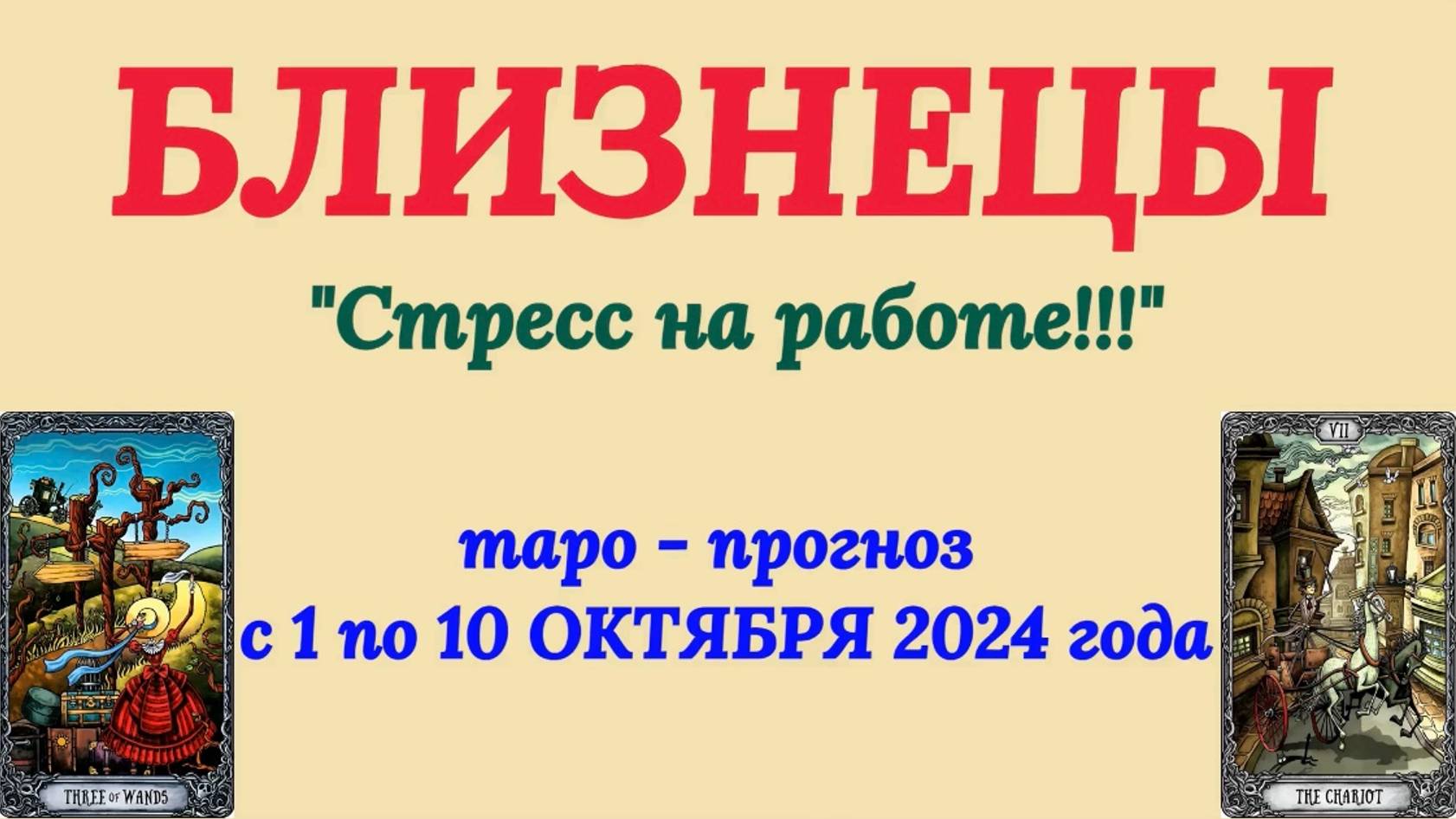 БЛИЗНЕЦЫ: "ТАРО-ПРОГНОЗ с 1 по 10 ОКТЯБРЯ 2024 года!"