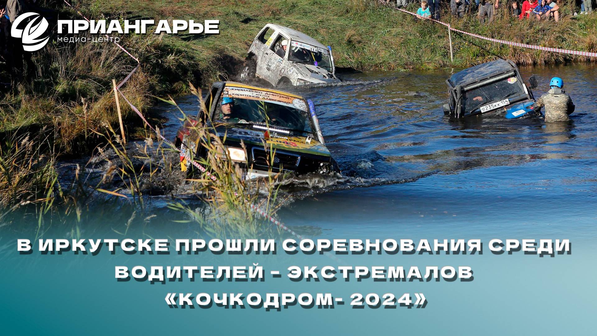 В Иркутске прошли соревнования среди водителей – экстремалов «Кочкодром- 2024»