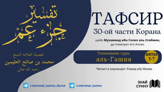 28. Тафсир суры "аль-Гашия". аяты 1-7. Толкование 30-ой части Корана