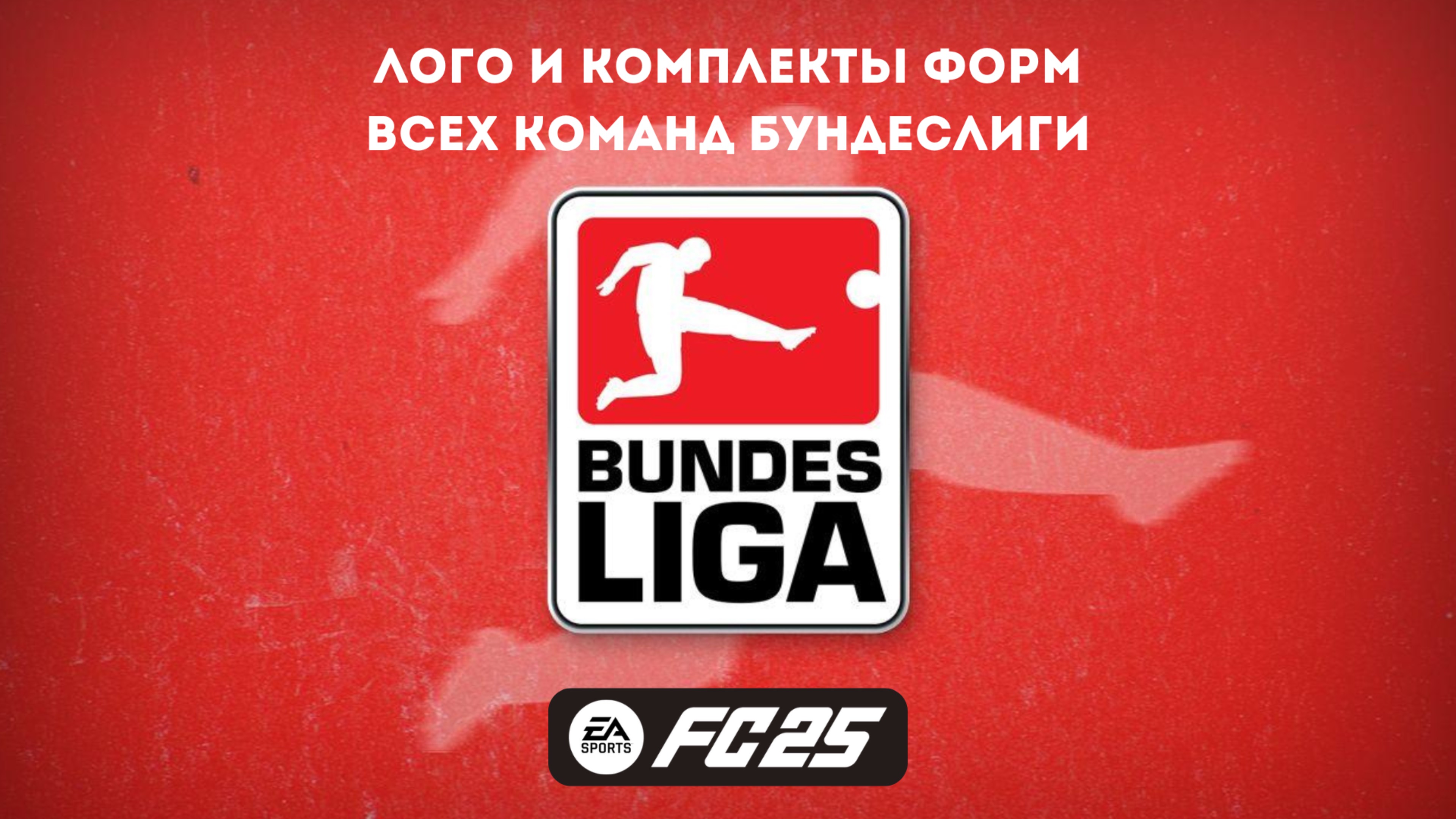 EA FC 25 Все Лого и Формы Клубов Бундеслиги Германии