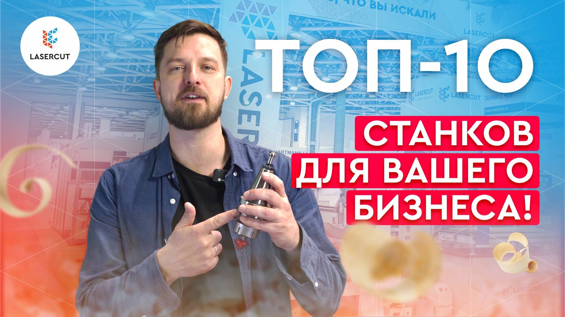 Лесдревмаш 2024 | топ-10 станков на стенде Lasercut