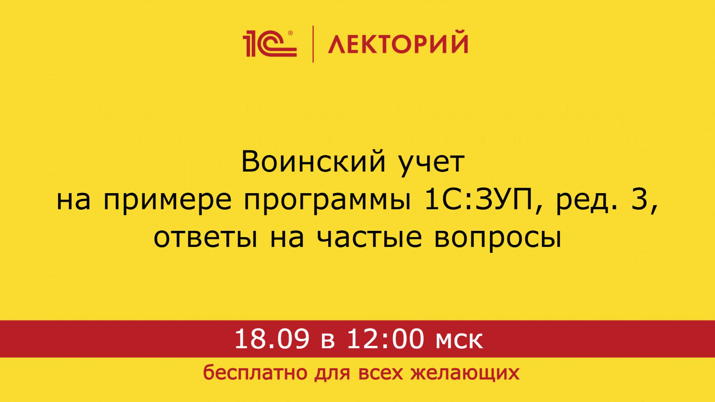 1С:Лекторий. 18.09.2024. Воинский учет на примере программы 1С:ЗУП, ред. 3, ответы на частые вопросы