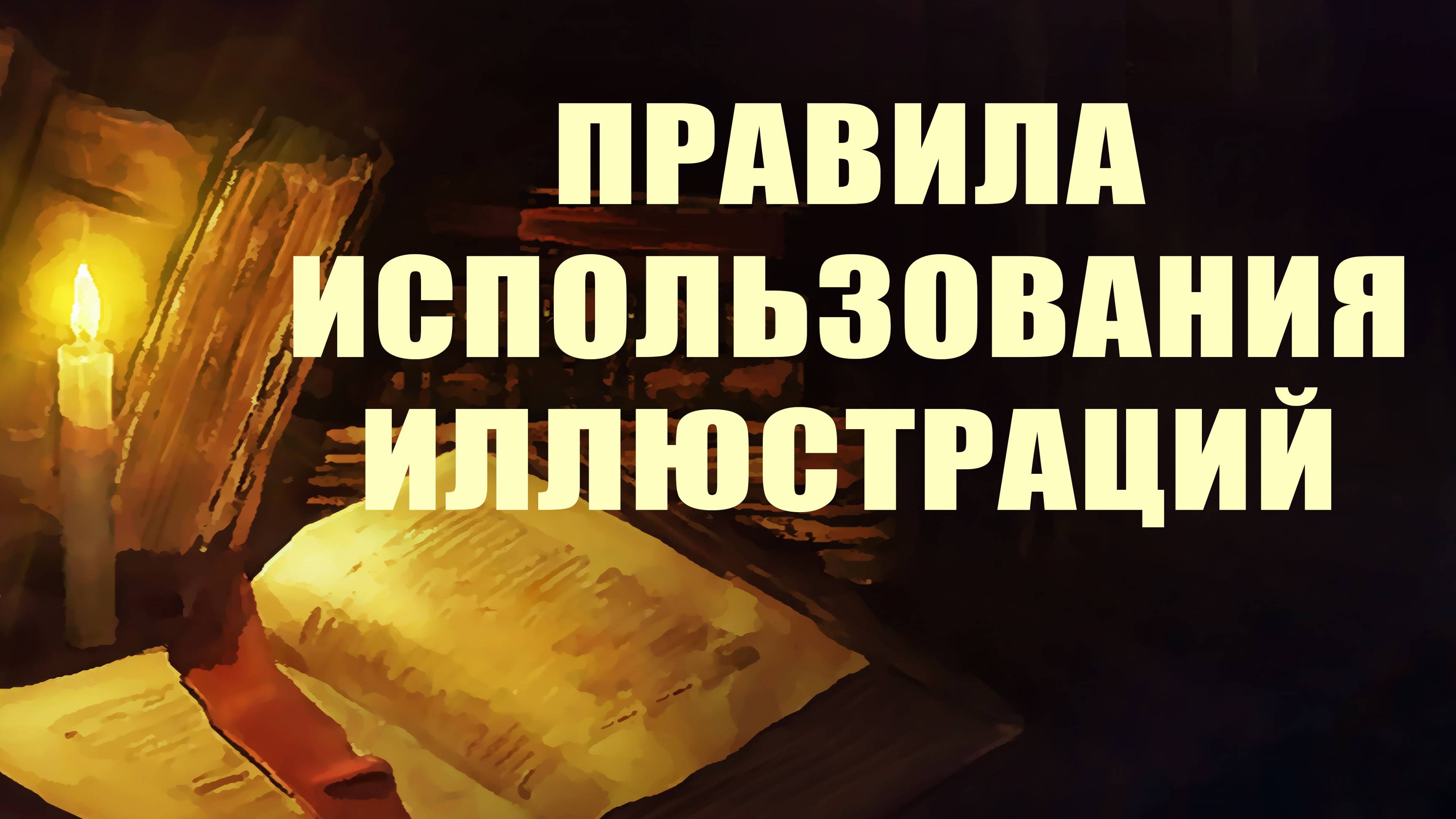 PT215 Rus 31. Проповедь. Правила использования иллюстраций.