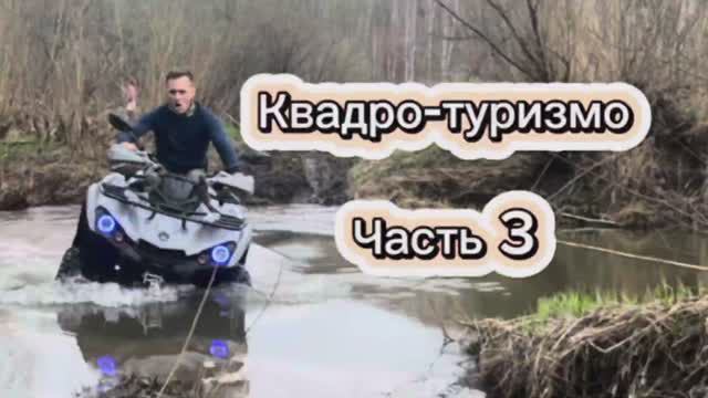 Квадро-туризмо Часть 3. Река