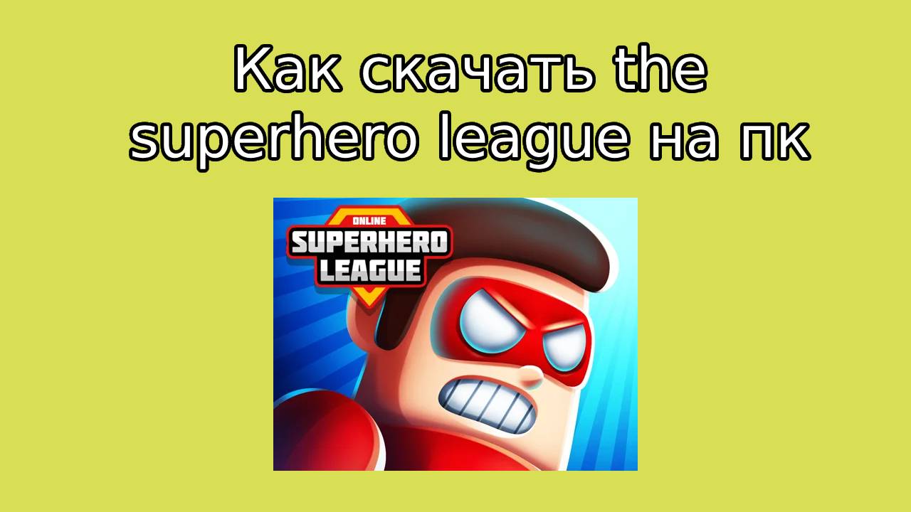 Как скачать the superhero league на пк