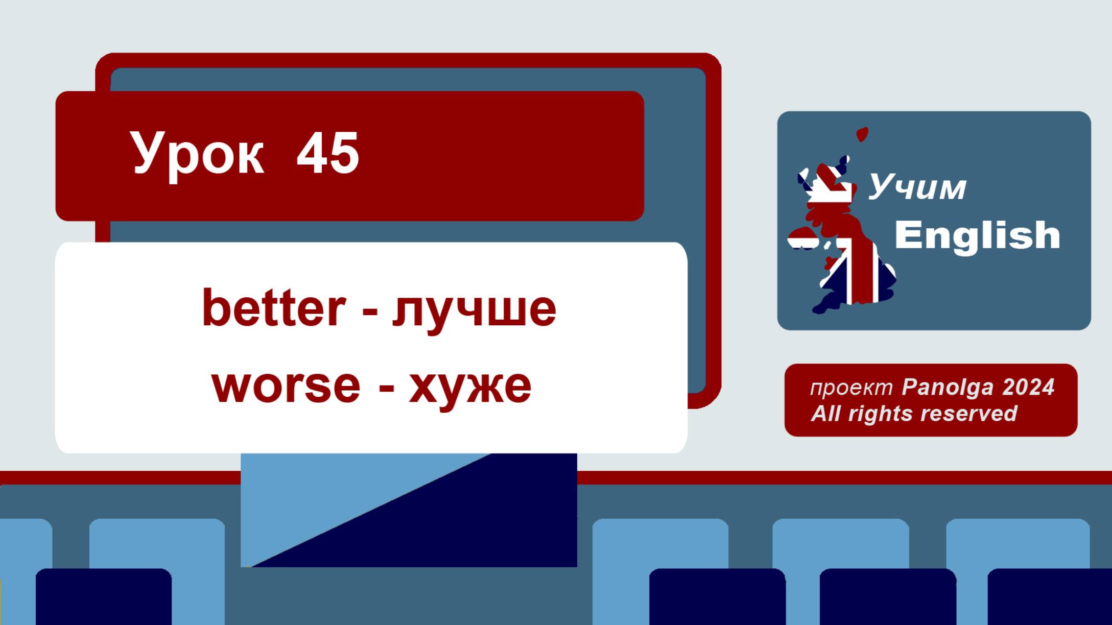 Урок 45 " better - лучше" / "worse - хуже" - УЧИМ АНГЛИЙСКИЙ - онлайн, быстро, легко, бесплатно