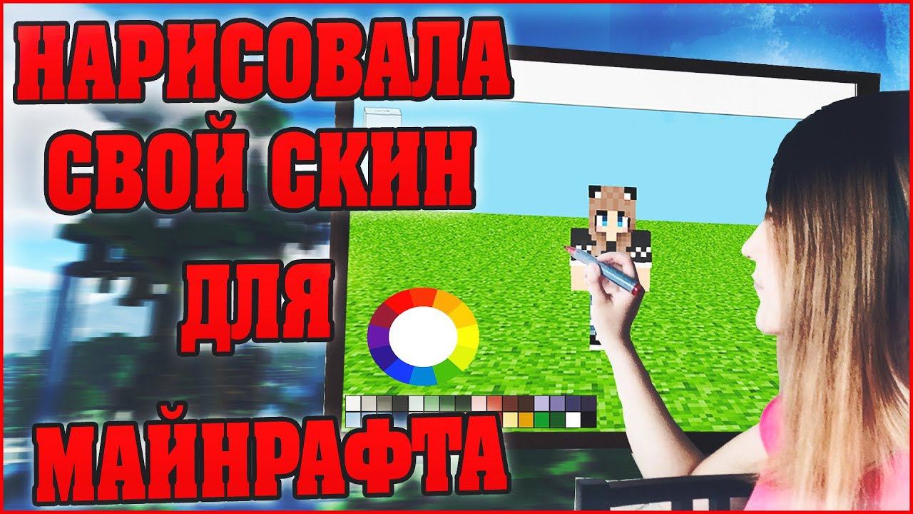 НАРИСОВАЛА СЕБЕ НОВЫЙ КРУТОЙ СКИН ДЛЯ МАЙНКРАФТА ✨ СКИН ДЛЯ ДЕВУШКИ В MINECRAFT