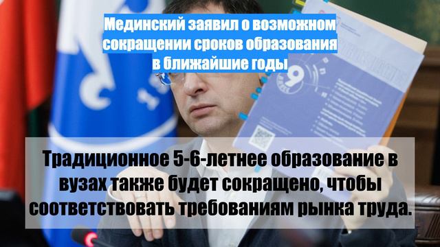 Мединский заявил о возможном сокращении сроков образования в ближайшие годы