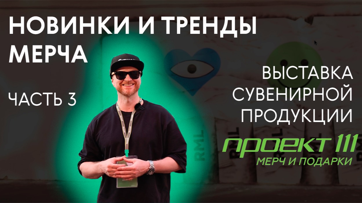 НОВИНКИ И ТРЕНДЫ МЕРЧА | ВЫСТАВКА Merch Up! 2024