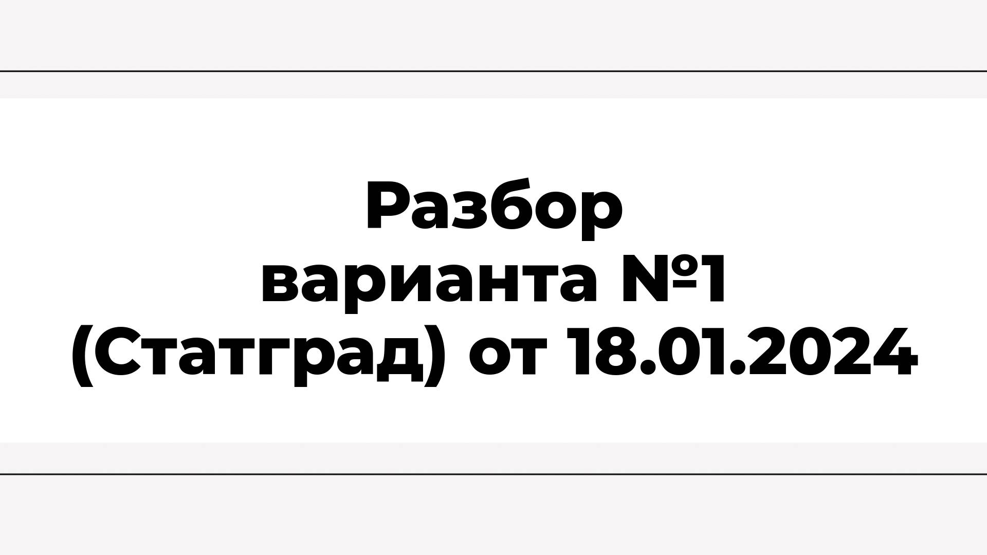 Разбор варианта №1 ОГЭ (Статград) от 18.01.2024