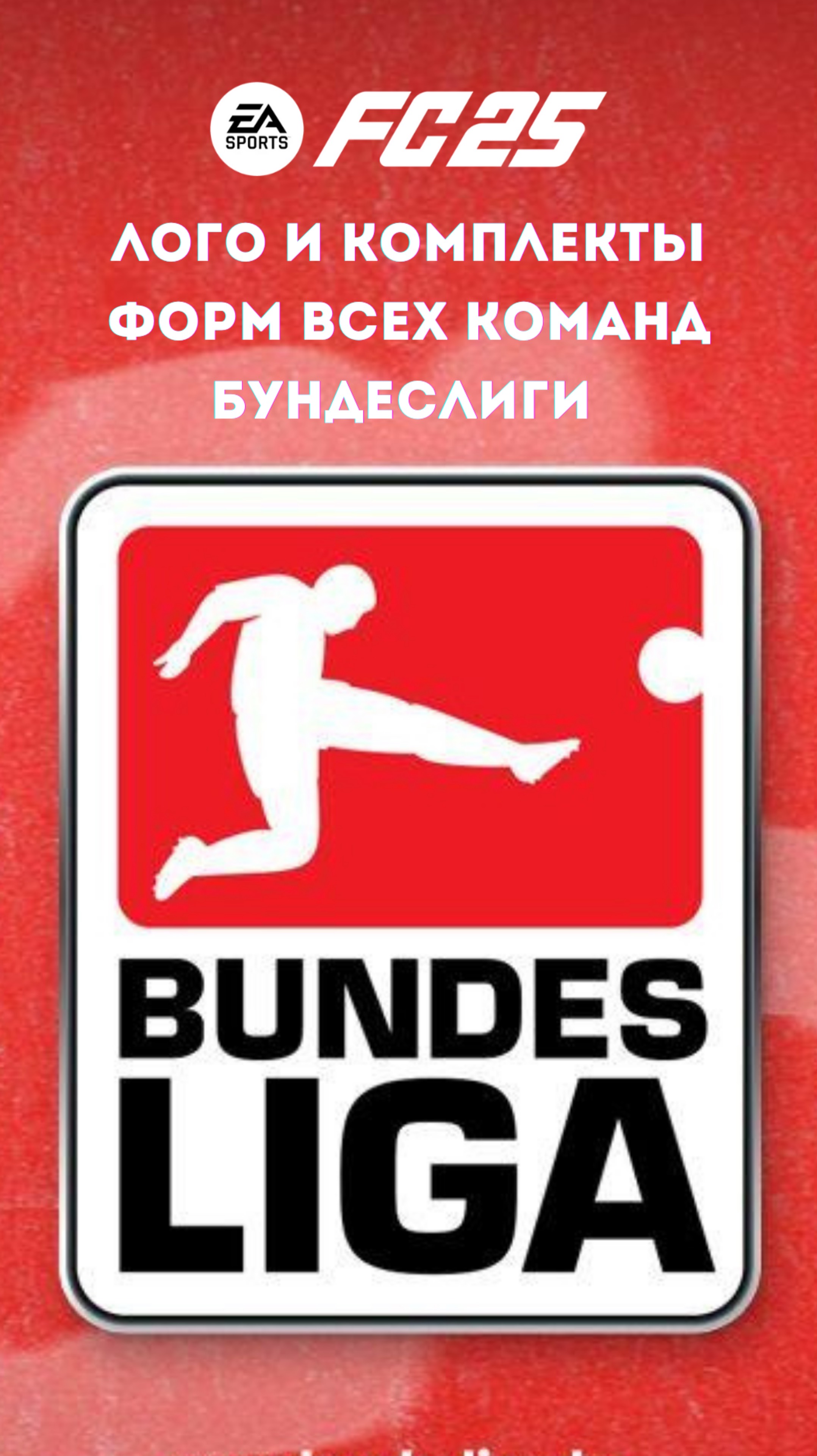EA FC 25 Все Формы Команд Бундеслиги #shorts