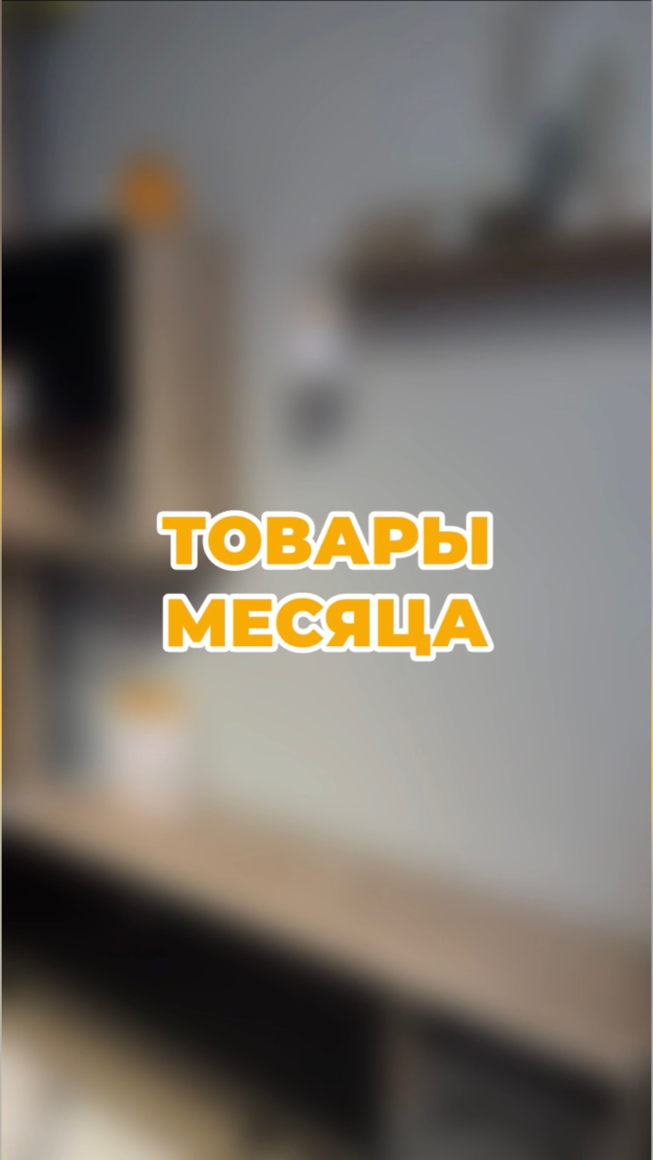 Товары месяца в "Фокусе"! Спешите купить по суперценам!
