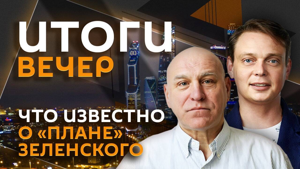 Игорь Мальцев. "План победы" Зеленского, призыв Нетаньяху и признание Павла Дурова