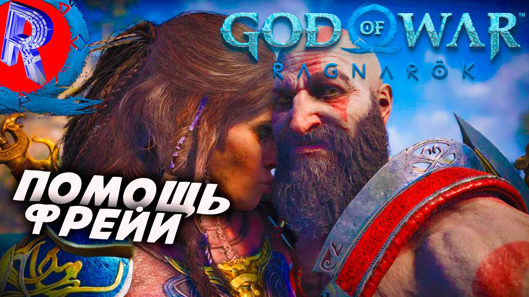 🔥🎮НЕПРОСТАЯ ПРОСЬБА ФРЕЙИ НА ПК 🕹️ ▶ God of War: Ragnarök ЧАСТЬ 8