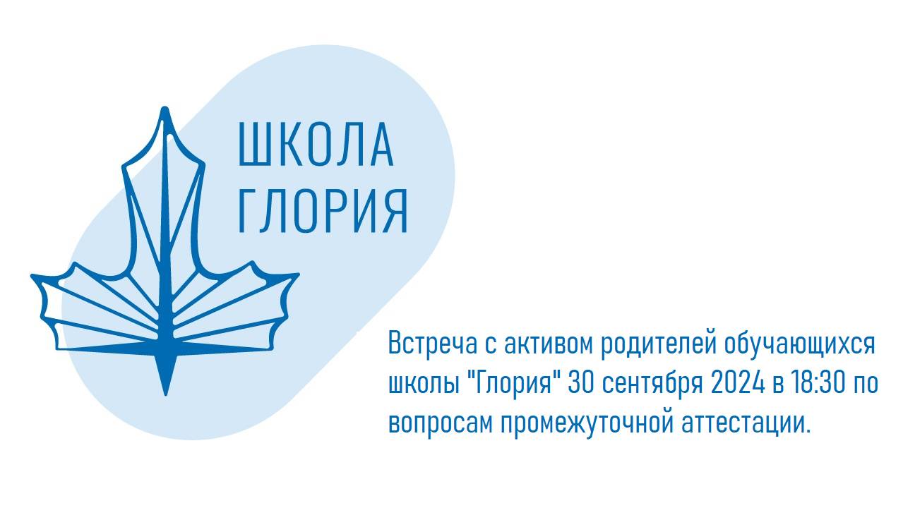 Встреча с активом родителей обучающихся школы Глория 30.09.24 по вопросам промежуточной аттестации.